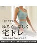 【自宅de簡単トレーニング】60分￥6.000→￥5.000