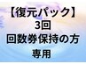 【復元パック3回】回数券契約のお客様専用