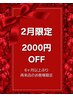 【2月限定★6ヶ月以上ぶり再来店】6000円以上のご予約メニューから2000円OFF
