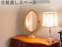 カナウ 新宿店(Kanau)/施術後もゆったり♪メイク直し◎