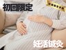 【妊活鍼灸】体質ケア60分☆授かり体質へ★鍼灸×温活×自律神経調整◇¥5280