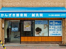 かんざき接骨院 鍼灸院