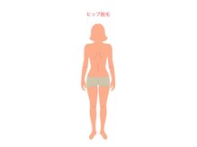 ニコ(nico)/ヒップ脱毛