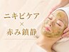 【初回限定】ニキビケア特化プログラム★ハーブピーリング＋CO2パック