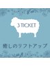 【再来】癒しのリフトアップケア◎３回チケットご利用の方専用♪