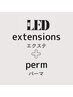 ご新規様◎LEDエクステ８０本＋パーマ　オフ無料(LEDオフ￥1000)