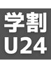 【学割U24】角質ケア40分*足湯つき◆通常4800円→特別価格3800円（税込）