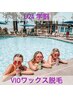 【学割プラン☆】脱毛デビューにも♪VIOオーガニックワックス脱毛¥5000