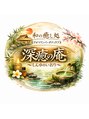深癒の庵/深癒の庵~しんゆのいおり~