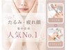 【人気No.1】たるみ・むくみ｜スッキリ若見え小顔ケア70分￥7,300→￥6,300