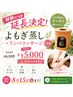 【延長】よもぎ蒸し+ゲルマニウム温浴+リンパマッサージ1ヶ所 5000円