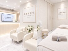 美脚研究所 新宿南口店の雰囲気（白を基調とした清潔感あふれる、落ち着いた雰囲気の施術空間です）