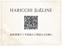 銀座ハリッチ 表参道院/ハリッチ公式LINE