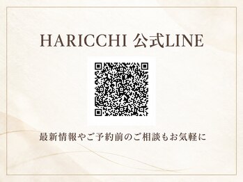 銀座ハリッチ 表参道院/ハリッチ公式LINE