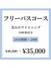 【人気No1★フリーパスコース】ホワイトニング40分照射×10回￥35,000