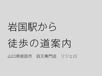 リジェロ 岩国店(RE:jello)/【道案内】岩国駅から徒歩