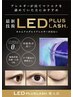 ［マツエク］ノンシアノLEDグルー変更+¥1000