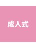 【成人式応援】晴れ舞台前にセルフホワイトニング（9分２回）1回¥3,980→¥500
