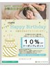 【誕生日月クーポン※再来限定】何度でも10％オフクーポン！！