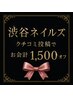 【クチコミ投稿者様限定】￥1,500オフ
