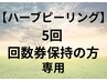 【ハーブピーリング5回】回数券契約のお客様専用