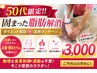 【50代限定!!固まった脂肪解消】ダイエット相談+温熱マッサージ¥3000