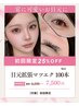 【初回のみ】上・目元拡張マツエク 100本 ¥7,500/60分