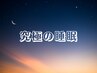 【究極の睡眠】ドライヘッドスパ+首肩こりデコルテ+ハンド100分