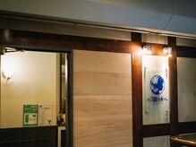 極眠処 頭休(ZUKYU)/《道順４》