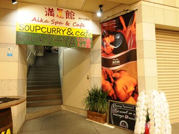 満足館 アイカ(Aika)/