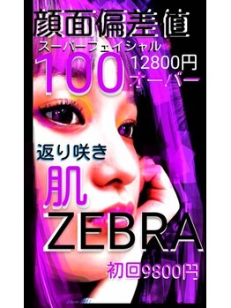 エステサロン ゼブラ 竹ノ塚店(ZEBRA)/スーパーフェイシャルエステ