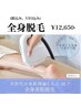 【定額脱毛】全身脱毛１回　12,650円（都度払い）しばり無し