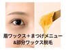 【眉＆まつげ&部分wax】眉デザインワックス+まつ毛メニュー＋部分wax(一ヶ所)