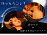 迷ったらコレ★頭～背中までスッキリ！ヘッドスパロング/首肩/背中90分13200