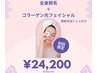 全身脱毛( VIO込み)＋コラーゲン光フェイシャル＋鎮静保湿ジェル 1回¥24,200
