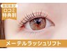 ＼口コミ投稿で限定価格★／メーテルラッシュリフト 【¥3090】[立川北]