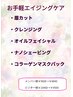 【9月限定】お手軽エイジングケア約65分メンバー様￥9600→￥8840