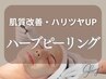 人気No１！【フェイシャル】ハーブピーリング￥15400→￥9900｜毛穴・ニキビ