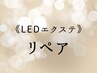 《リペア》LEDエクステ4week以内◎フラット60本