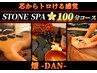 ［当日予約不可］STONE &nbsp;SPA 100分コース【 煖-DAN- 】