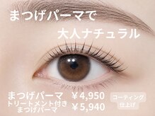 アール(R.)の雰囲気（まつげパーマ/まつ毛パーマ/ラッシュリフト/まつぱ/札幌/大通）