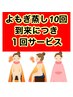 よもぎ蒸し単品10回された方★11回目は無料サービスいたします！40分０円