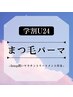 【学割U24】似合わせまつぱ/ラッシュリフト(上まつげパーマ)￥6600→￥4500
