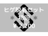 【メンズ脱毛】ヒゲ脱毛全体1回 通常5000円→【特別価格2200円】