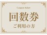 【ハーブよもぎ蒸し】回数券お持ちの方はこちら