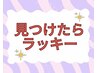 【◇5・7・8日限定◇】［次世代まつ毛パーマ］¥7150→￥4400