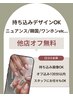 【ご新規様off無料★】持ち込みデザインコース￥11500
