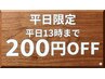 ネット予約平日限定★13時までの来店でご予約のお客様200円引き