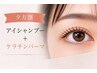 【夕方割】平日17時以降ご来店限定／まつげパーマ（アイシャンプー込）￥4400
