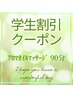 【学割U24】90分★全身ほぐしオールハンドマッサージ13000円→11000円！